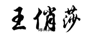 胡问遂王俏莎行书个性签名怎么写