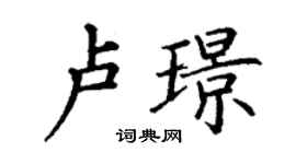 丁谦卢璟楷书个性签名怎么写