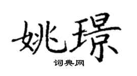 丁谦姚璟楷书个性签名怎么写