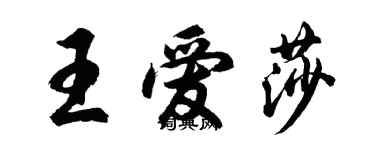 胡问遂王爱莎行书个性签名怎么写
