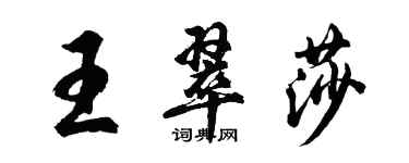 胡问遂王翠莎行书个性签名怎么写