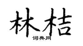 丁谦林桔楷书个性签名怎么写