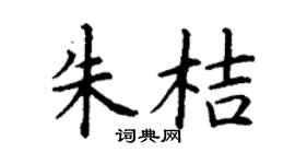 丁谦朱桔楷书个性签名怎么写