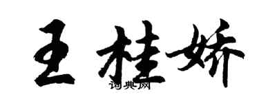 胡问遂王桂娇行书个性签名怎么写