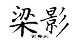 丁谦梁影楷书个性签名怎么写