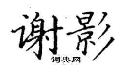 丁谦谢影楷书个性签名怎么写