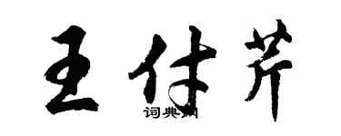 胡问遂王付芹行书个性签名怎么写