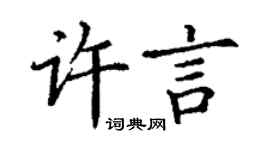 丁谦许言楷书个性签名怎么写