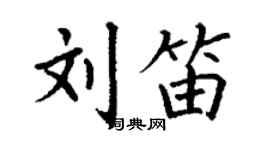 丁谦刘笛楷书个性签名怎么写