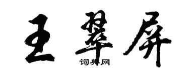 胡问遂王翠屏行书个性签名怎么写