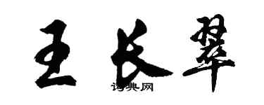 胡问遂王长翠行书个性签名怎么写