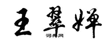 胡问遂王翠婵行书个性签名怎么写