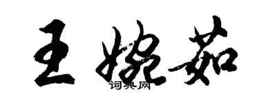 胡问遂王婉茹行书个性签名怎么写