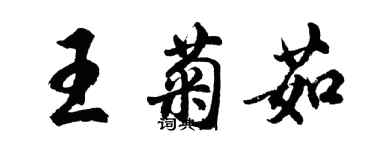 胡问遂王菊茹行书个性签名怎么写