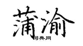 丁谦蒲渝楷书个性签名怎么写