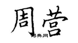 丁谦周营楷书个性签名怎么写