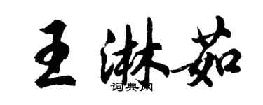 胡问遂王淋茹行书个性签名怎么写