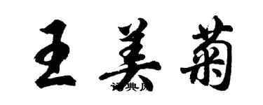 胡问遂王美菊行书个性签名怎么写