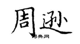 丁谦周逊楷书个性签名怎么写