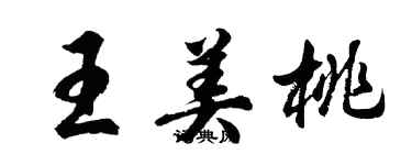 胡问遂王美桃行书个性签名怎么写