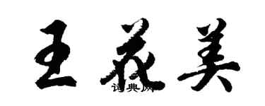 胡问遂王花美行书个性签名怎么写
