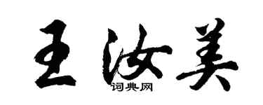胡问遂王汝美行书个性签名怎么写