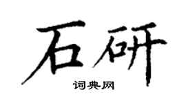 丁谦石研楷书个性签名怎么写