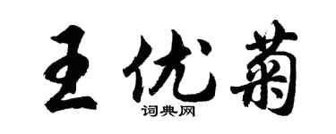 胡问遂王优菊行书个性签名怎么写