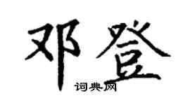 丁谦邓登楷书个性签名怎么写