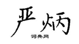 丁谦严炳楷书个性签名怎么写