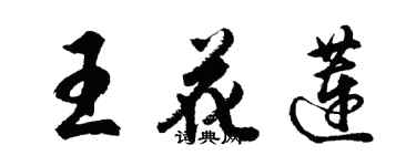 胡问遂王花莲行书个性签名怎么写