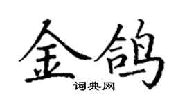 丁谦金鸽楷书个性签名怎么写