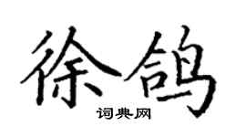 丁谦徐鸽楷书个性签名怎么写
