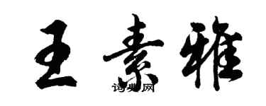 胡问遂王素雅行书个性签名怎么写
