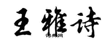 胡问遂王雅诗行书个性签名怎么写