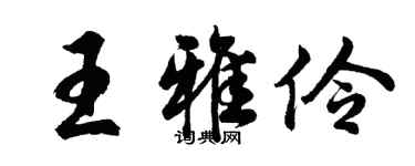 胡问遂王雅伶行书个性签名怎么写