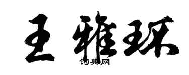 胡问遂王雅环行书个性签名怎么写