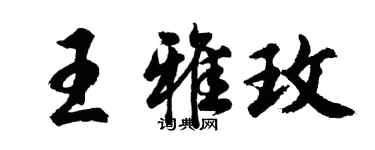 胡问遂王雅玫行书个性签名怎么写