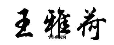 胡问遂王雅荷行书个性签名怎么写