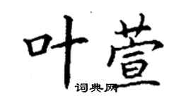 丁谦叶萱楷书个性签名怎么写