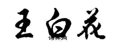 胡问遂王白花行书个性签名怎么写