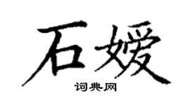 丁谦石嫒楷书个性签名怎么写