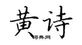 丁谦黄诗楷书个性签名怎么写