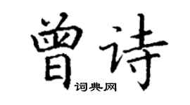 丁谦曾诗楷书个性签名怎么写