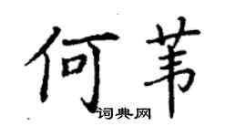 丁谦何苇楷书个性签名怎么写