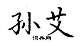 丁谦孙艾楷书个性签名怎么写