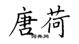 丁谦唐荷楷书个性签名怎么写