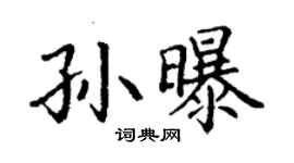 丁谦孙曝楷书个性签名怎么写