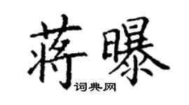丁谦蒋曝楷书个性签名怎么写