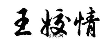 胡问遂王姣情行书个性签名怎么写